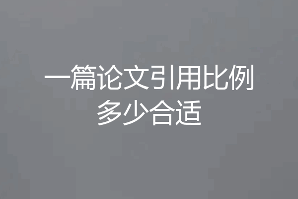 一篇论文引用比例多少合适
