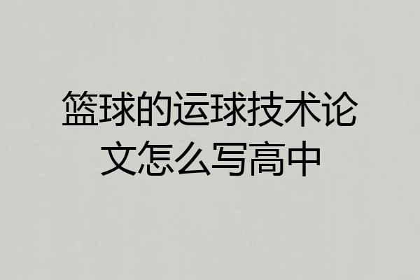 篮球的运球技术论文怎么写高中