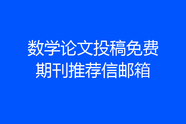 数学论文投稿免费期刊推荐信邮箱
