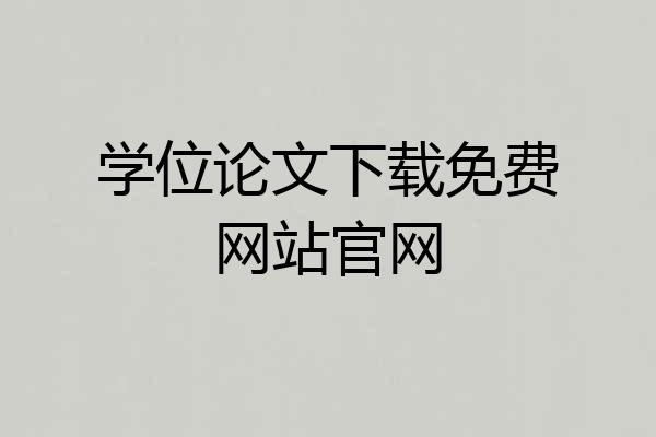学位论文下载免费网站官网