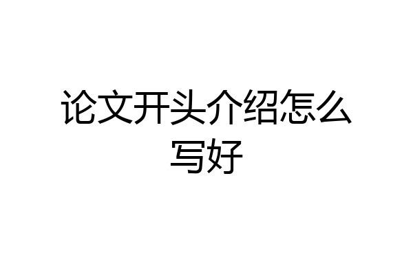 论文开头介绍怎么写好