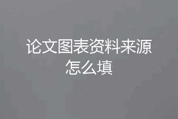 论文图表资料来源怎么填