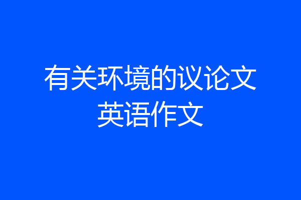 有关环境的议论文英语作文