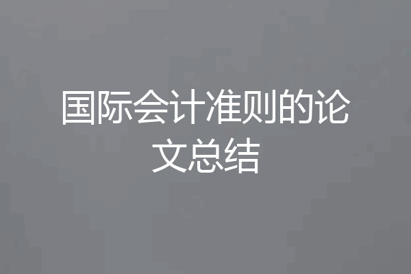 国际会计准则的论文总结
