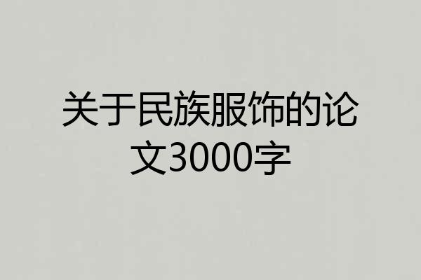 关于民族服饰的论文3000字