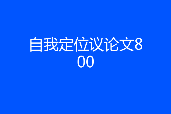 自我定位议论文800