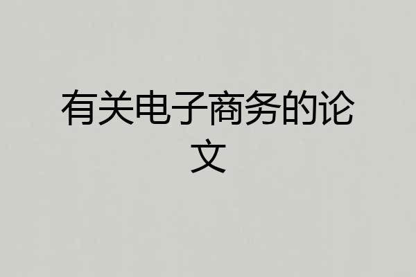 有关电子商务的论文