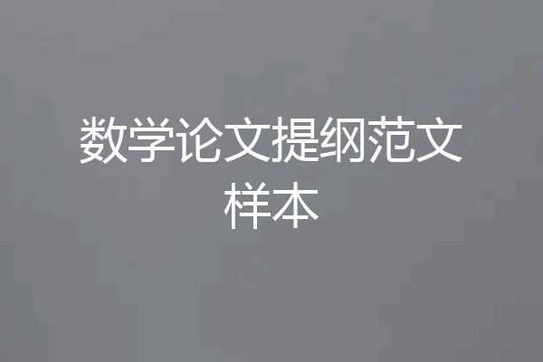 数学论文提纲范文样本