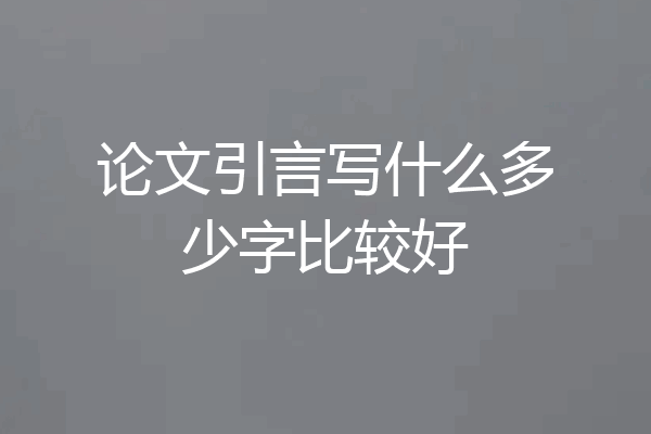 论文引言写什么多少字比较好