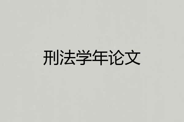 刑法学年论文