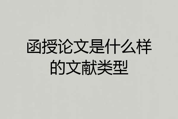 函授论文是什么样的文献类型