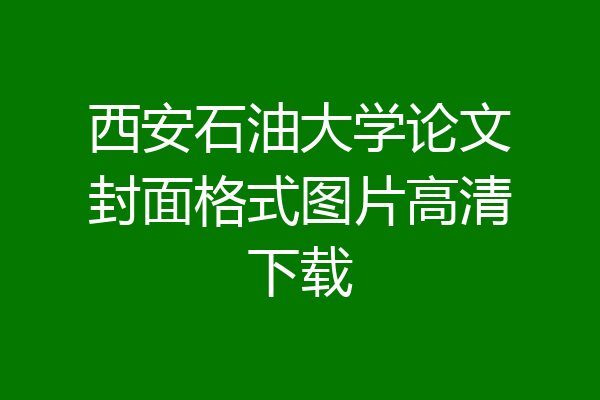西安石油大学论文封面格式图片高清下载