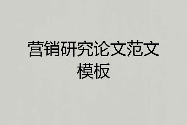 营销研究论文范文模板