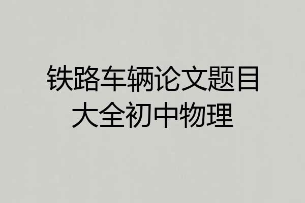 铁路车辆论文题目大全初中物理