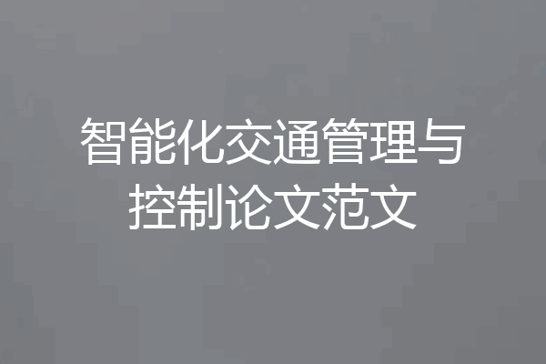 智能化交通管理与控制论文范文