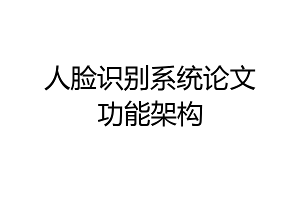 人脸识别系统论文功能架构