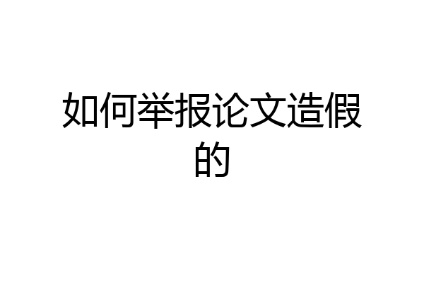 如何举报论文造假的