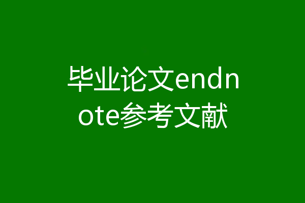 毕业论文endnote参考文献