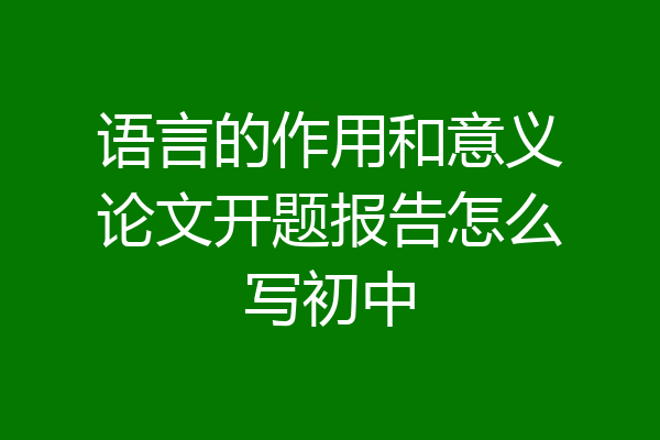 语言的作用和意义论文开题报告怎么写初中