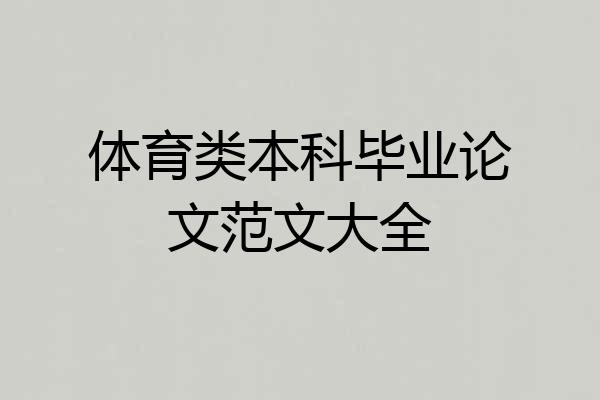 体育类本科毕业论文范文大全