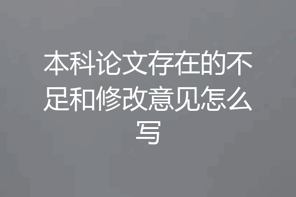本科论文存在的不足和修改意见怎么写