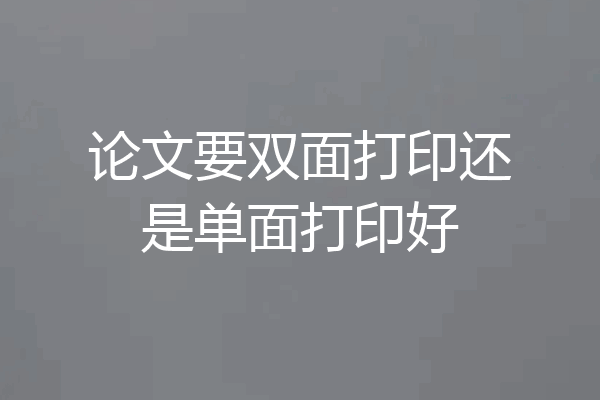 论文要双面打印还是单面打印好