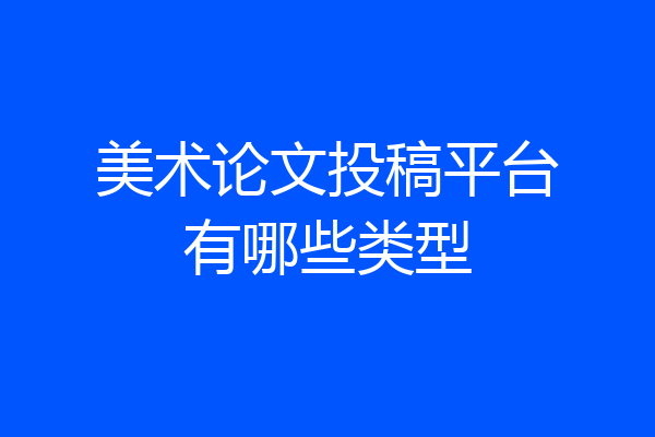 美术论文投稿平台有哪些类型