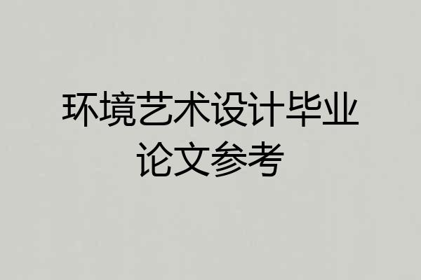 环境艺术设计毕业论文参考