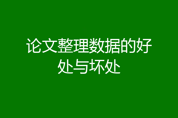 论文整理数据的好处与坏处