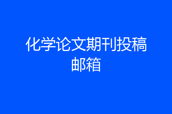 化学论文期刊投稿邮箱