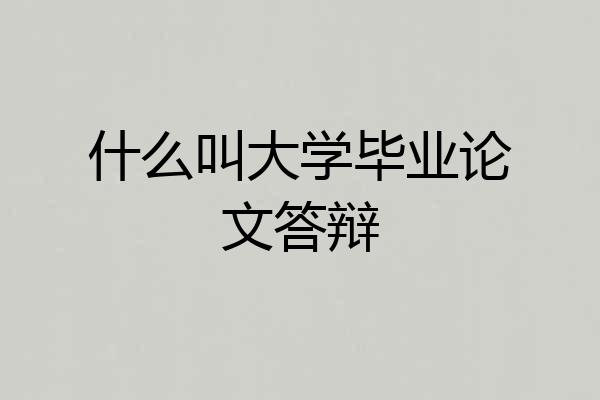 什么叫大学毕业论文答辩