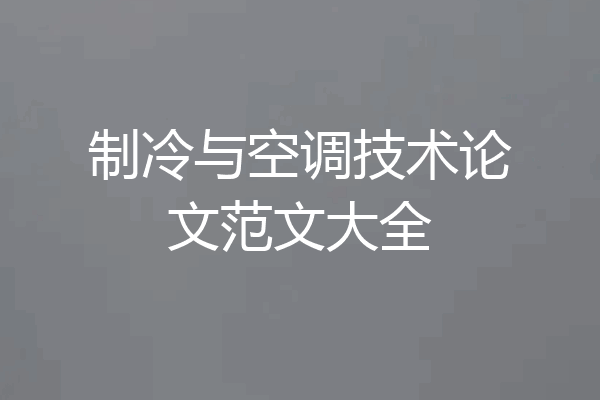 制冷与空调技术论文范文大全