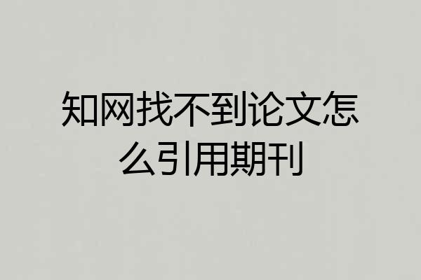 知网找不到论文怎么引用期刊