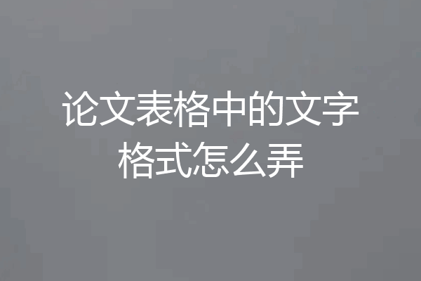 论文表格中的文字格式怎么弄