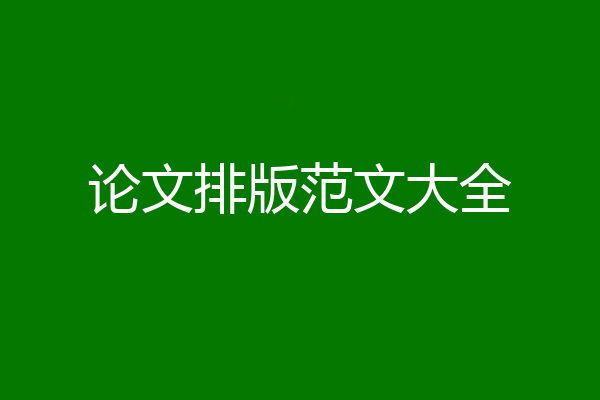 论文排版范文大全