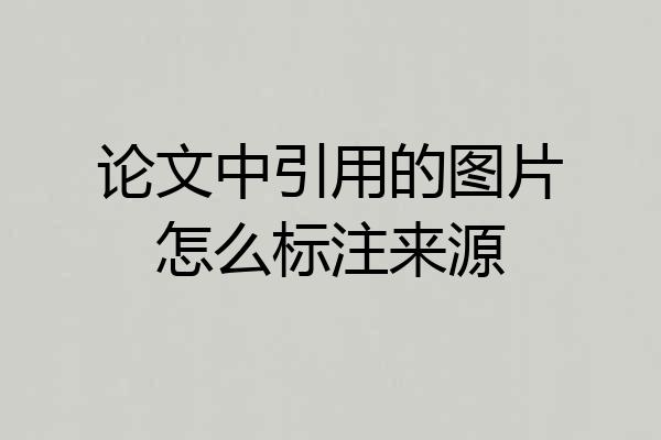 论文中引用的图片怎么标注来源