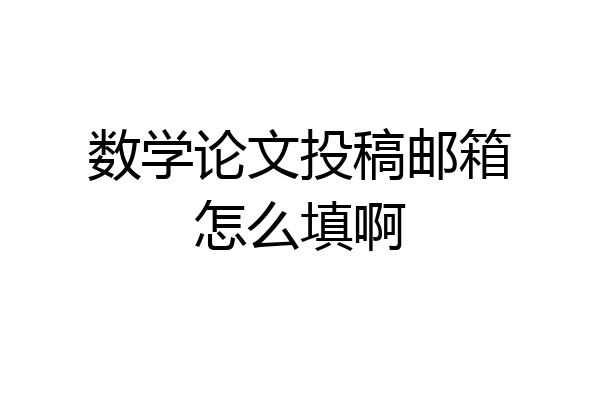 数学论文投稿邮箱怎么填啊