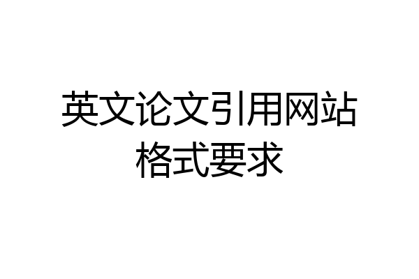 英文论文引用网站格式要求