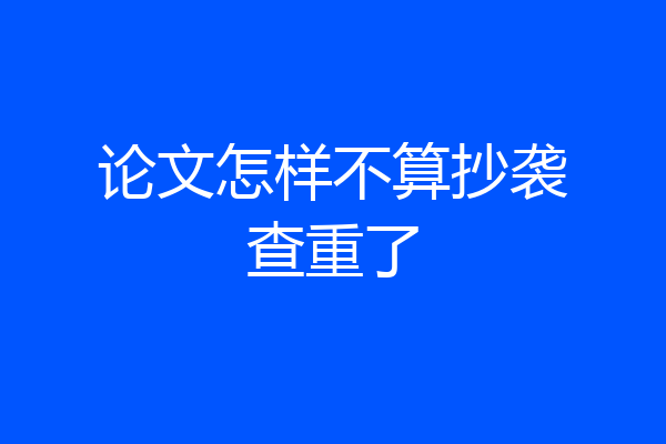 论文怎样不算抄袭查重了