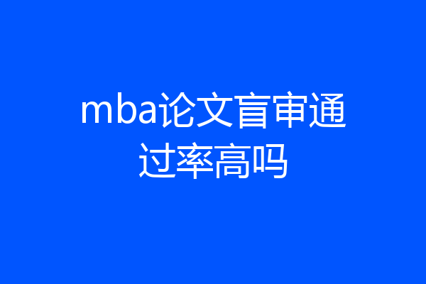 mba论文盲审通过率高吗