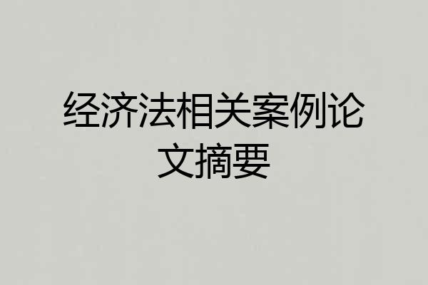 经济法相关案例论文摘要
