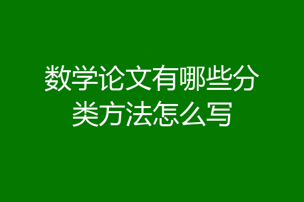 数学论文有哪些分类方法怎么写