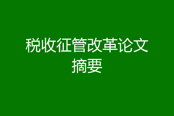 税收征管改革论文摘要