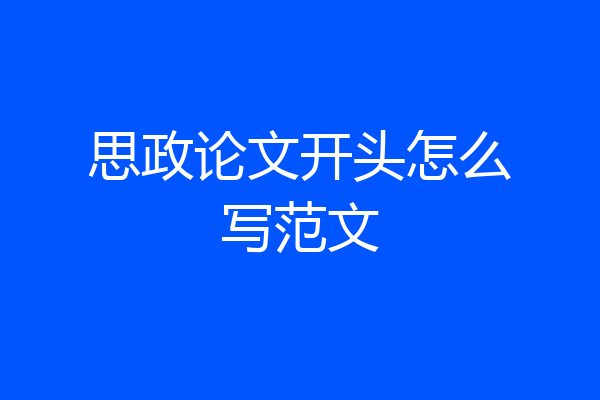 思政论文开头怎么写范文