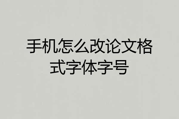 手机怎么改论文格式字体字号