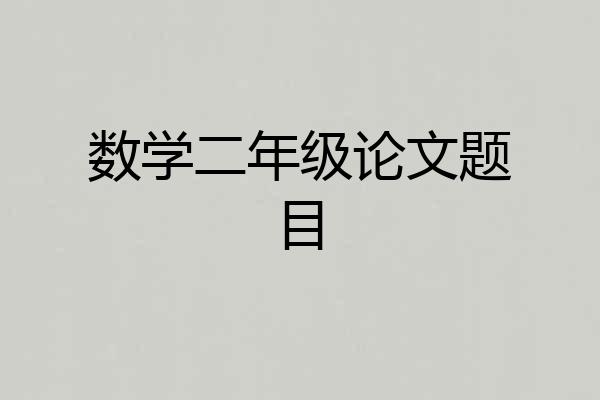 数学二年级论文题目