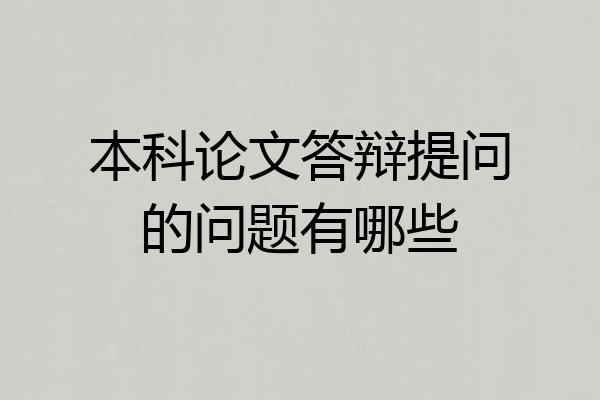 本科论文答辩提问的问题有哪些