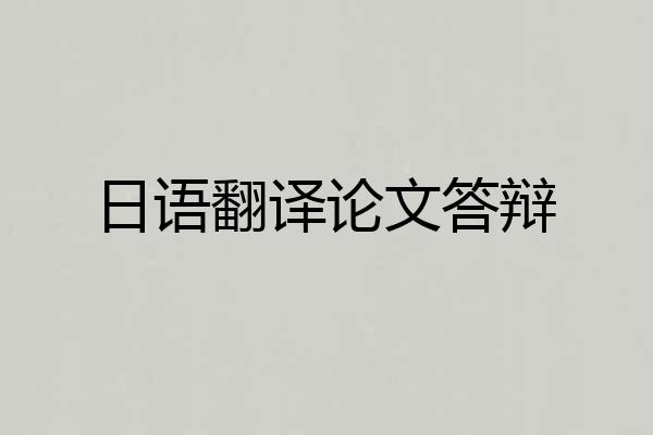 日语翻译论文答辩