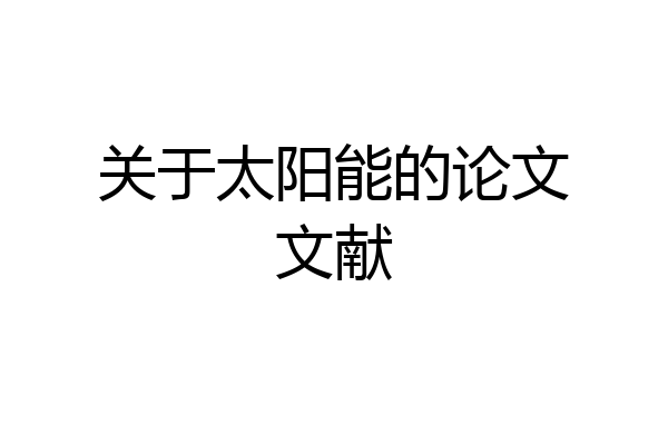 关于太阳能的论文文献
