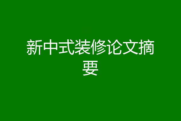 新中式装修论文摘要